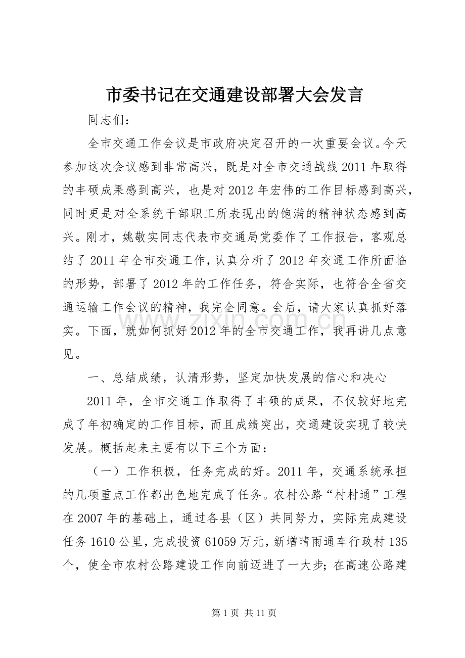 市委书记在交通建设部署大会发言稿.docx_第1页