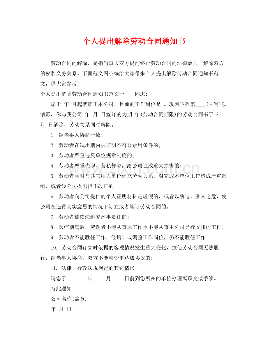 个人提出解除劳动合同通知书.docx_第1页