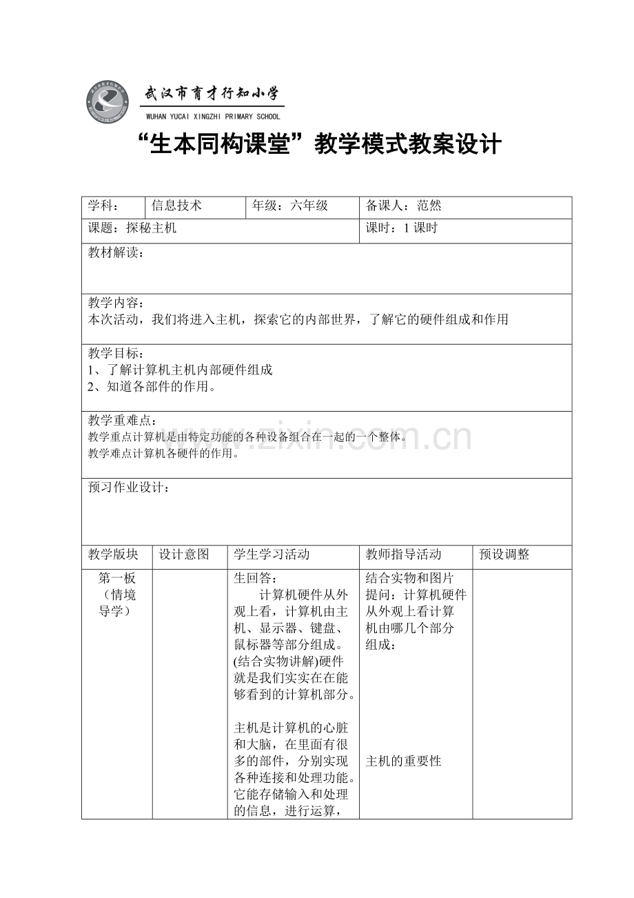 六年级下册生本同构课堂教学设计-探秘主机.doc_第1页