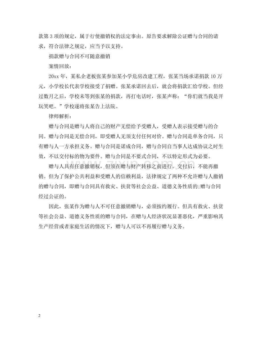 捐款赠与合同能否撤销.docx_第2页