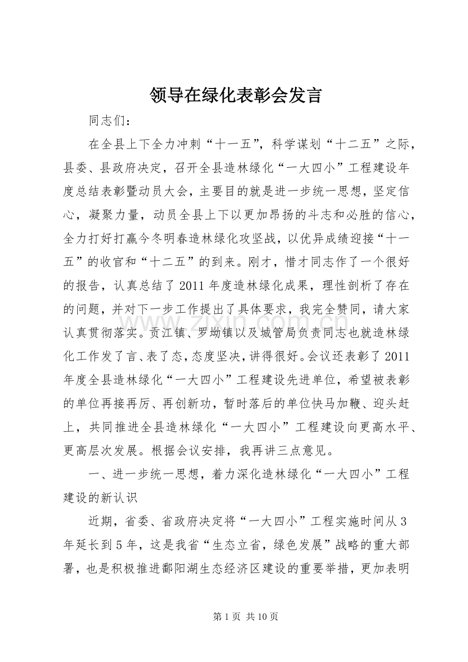 领导在绿化表彰会发言.docx_第1页