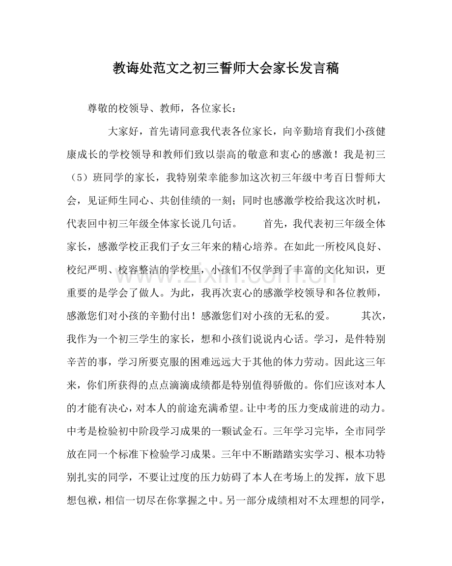 教导处范文初三誓师大会家长发言稿.doc_第1页