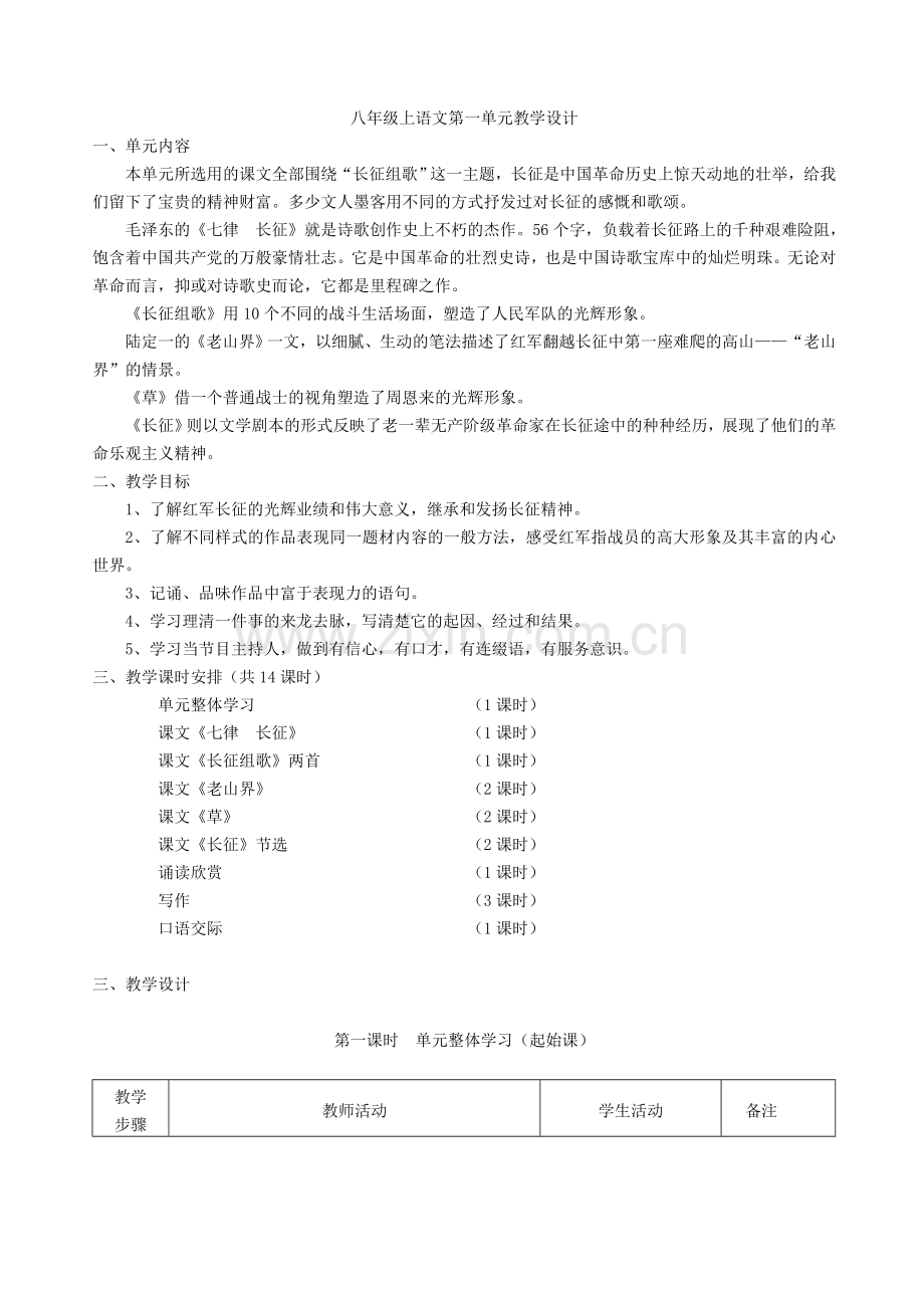 苏教版八年级语文教案全集.doc_第1页