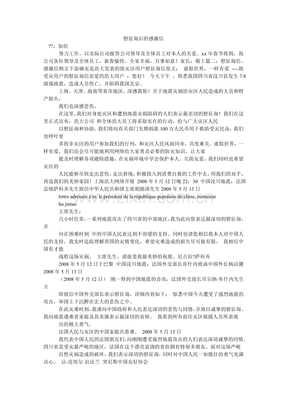 慰问后ۥ的感谢信.doc_第1页