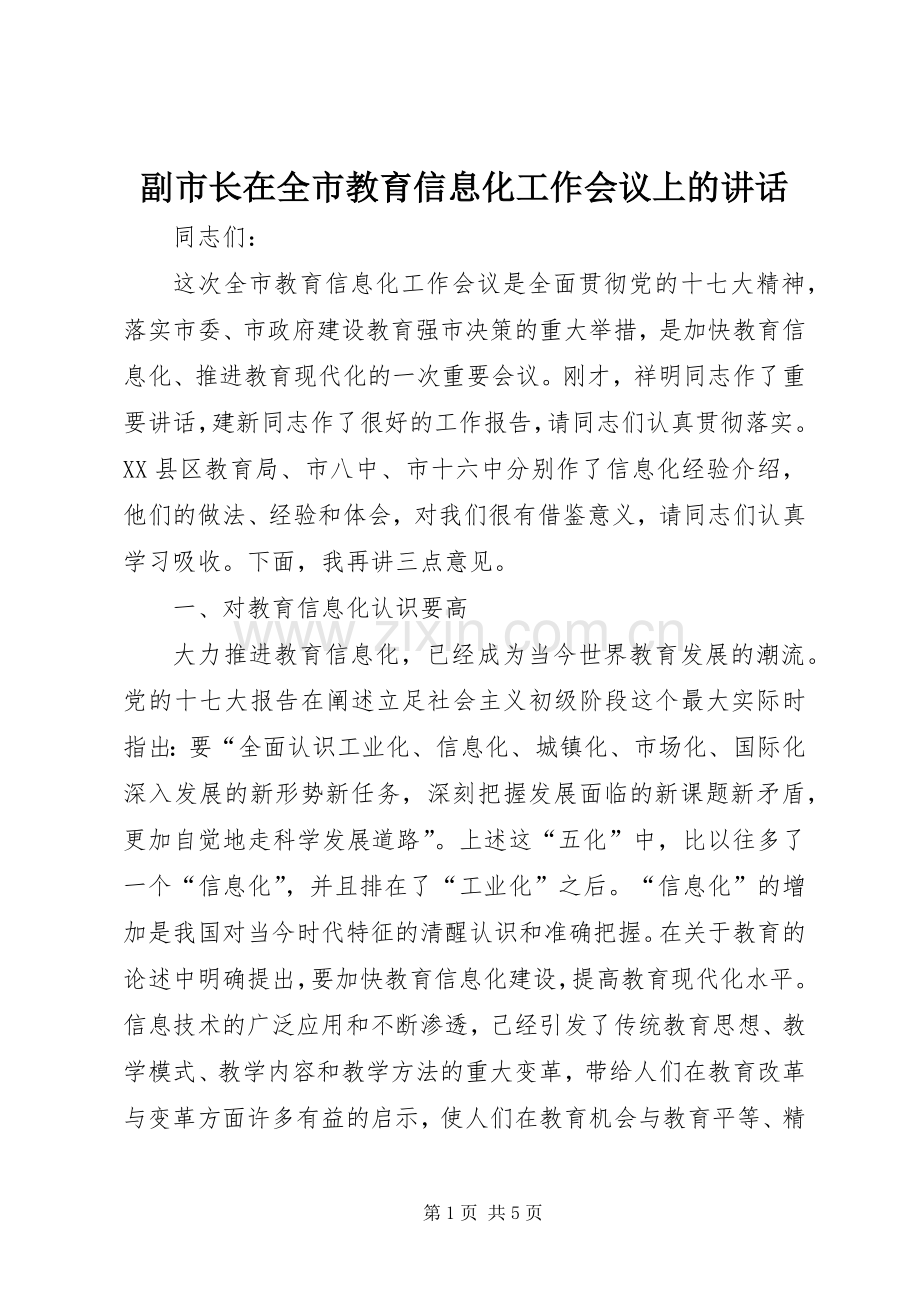 副市长在全市教育信息化工作会议上的讲话.docx_第1页