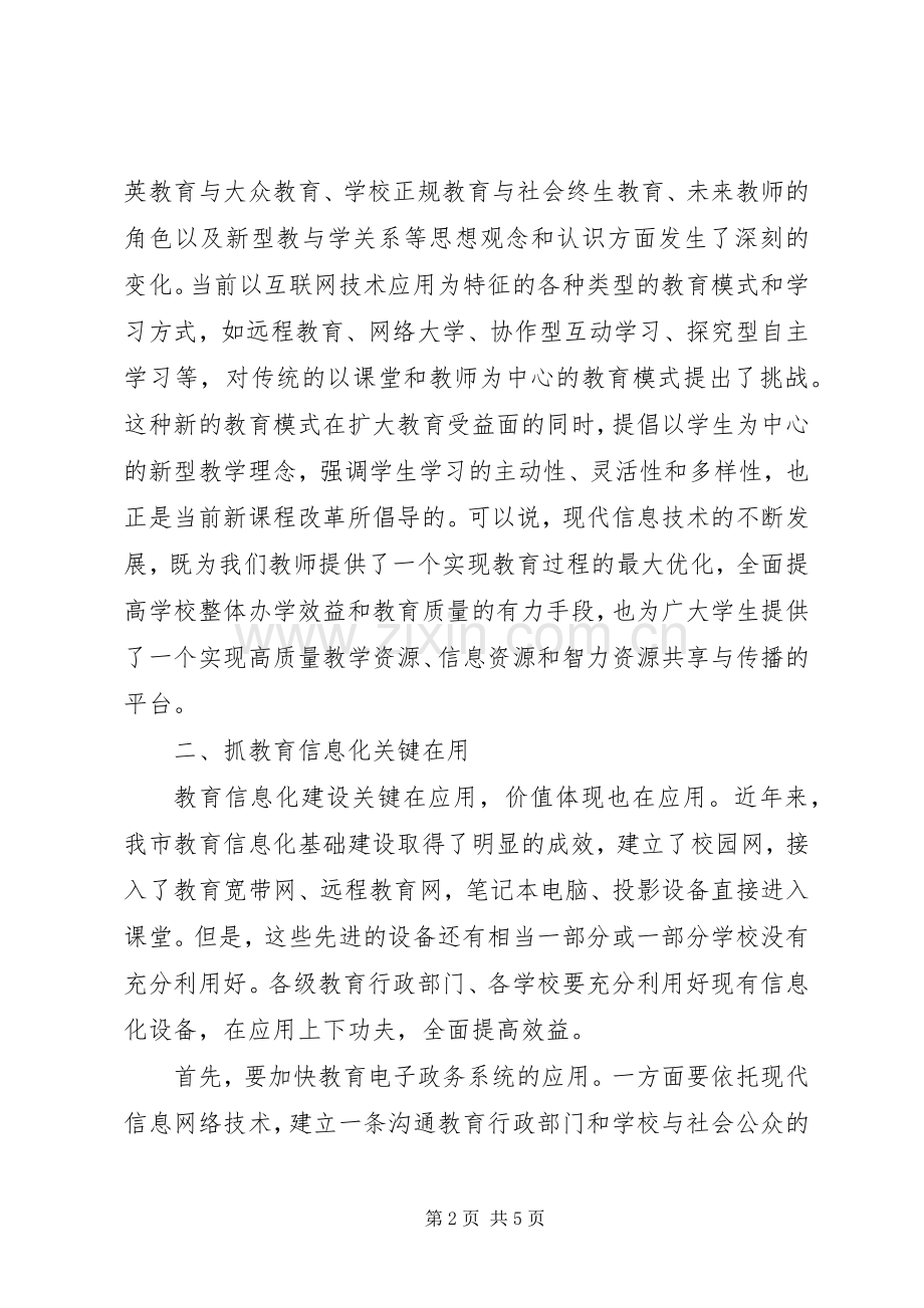 副市长在全市教育信息化工作会议上的讲话.docx_第2页