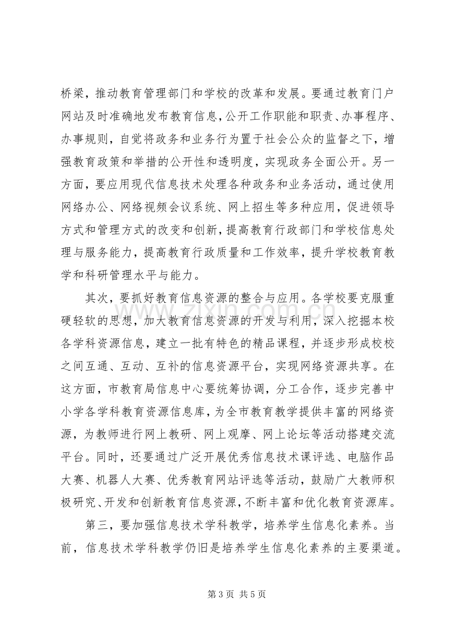 副市长在全市教育信息化工作会议上的讲话.docx_第3页