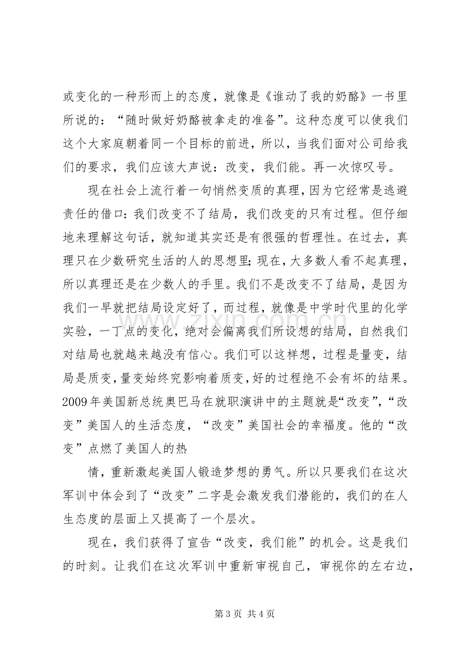 改变不能改变的演讲稿范文.docx_第3页