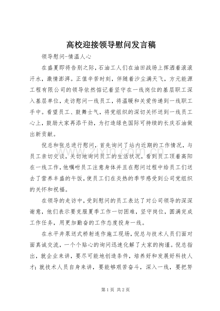 高校迎接领导慰问发言稿范文.docx_第1页