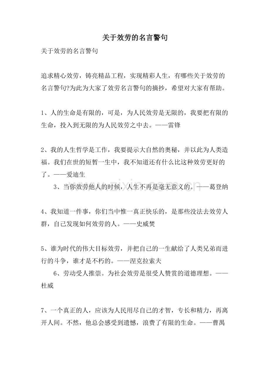 关于服务的名言警句.doc_第1页