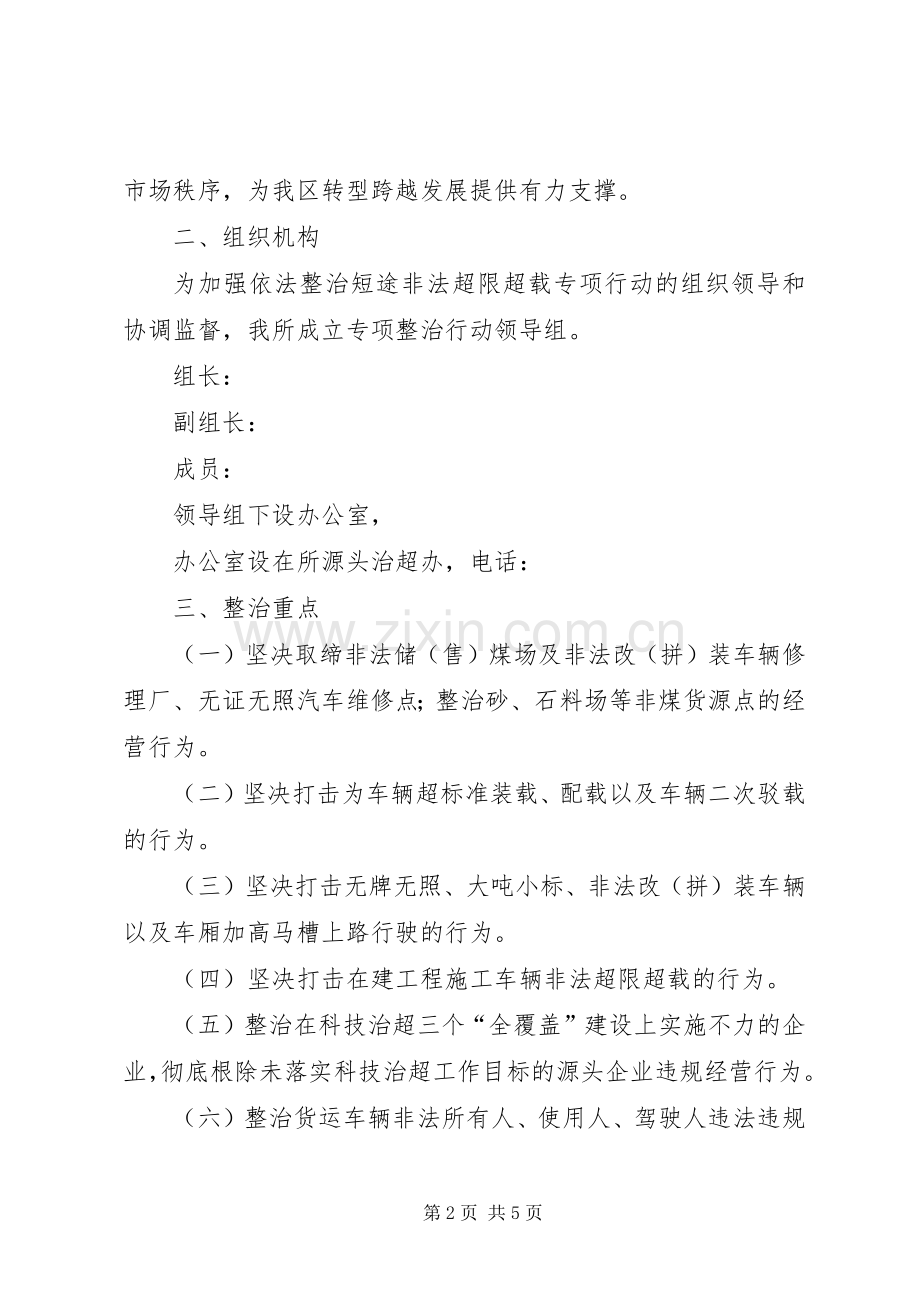 开展源头治理和打击短途非法超限超载集中整治专项行动实施方案5篇 (2).docx_第2页