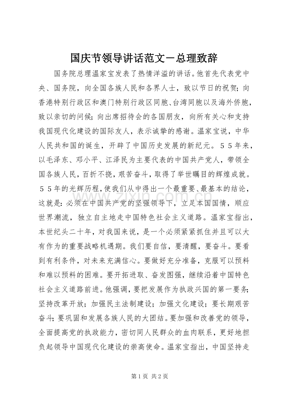 国庆节领导讲话范文－总理演讲致辞.docx_第1页