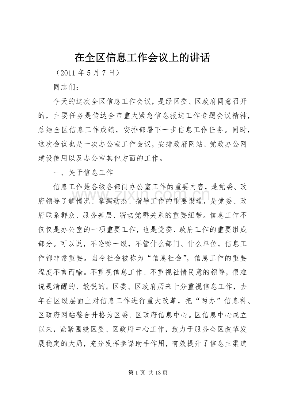 在全区信息工作会议上的讲话.docx_第1页