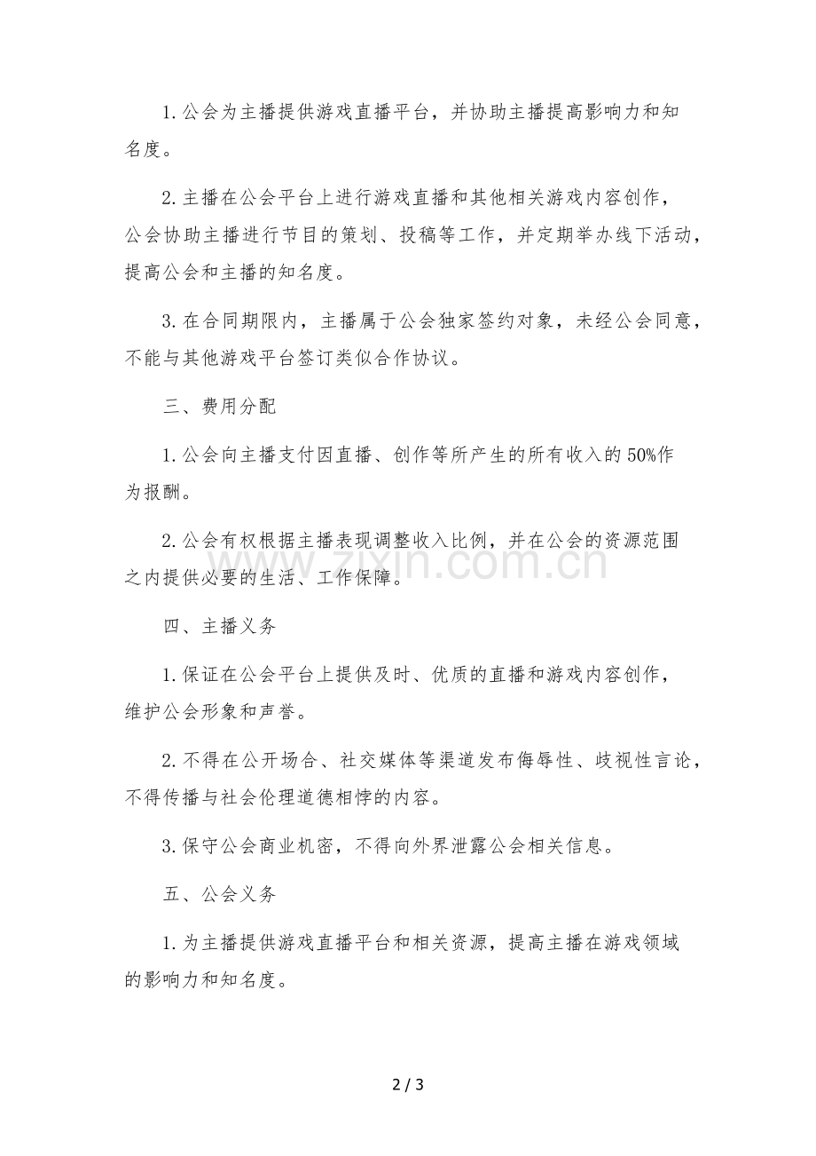 游戏主播独家合作协议(公会与主播).docx_第2页