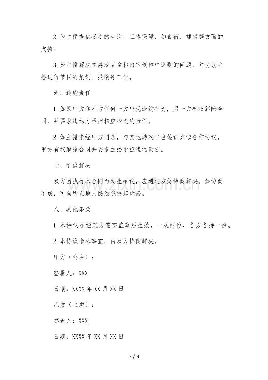 游戏主播独家合作协议(公会与主播).docx_第3页