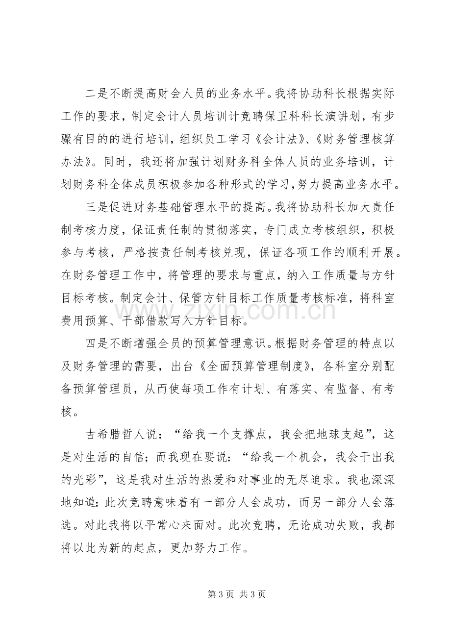 竞聘科长岗位的演讲稿.docx_第3页