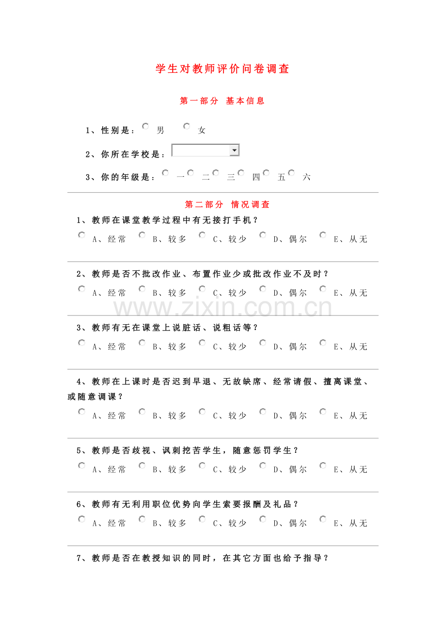 学生对教师评价问卷调查.doc_第1页