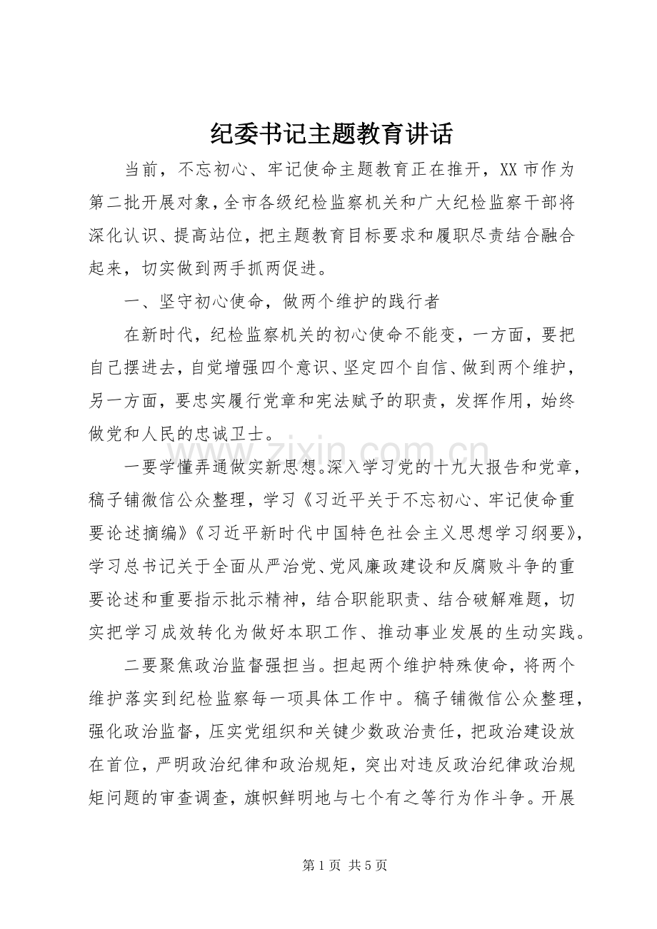 纪委书记主题教育讲话.docx_第1页