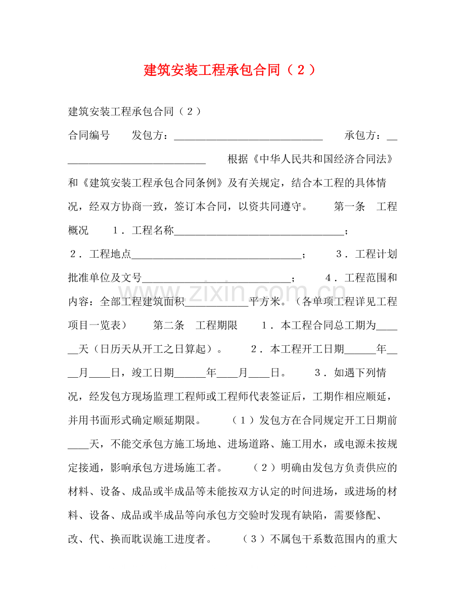 建筑安装工程承包合同（２）.docx_第1页