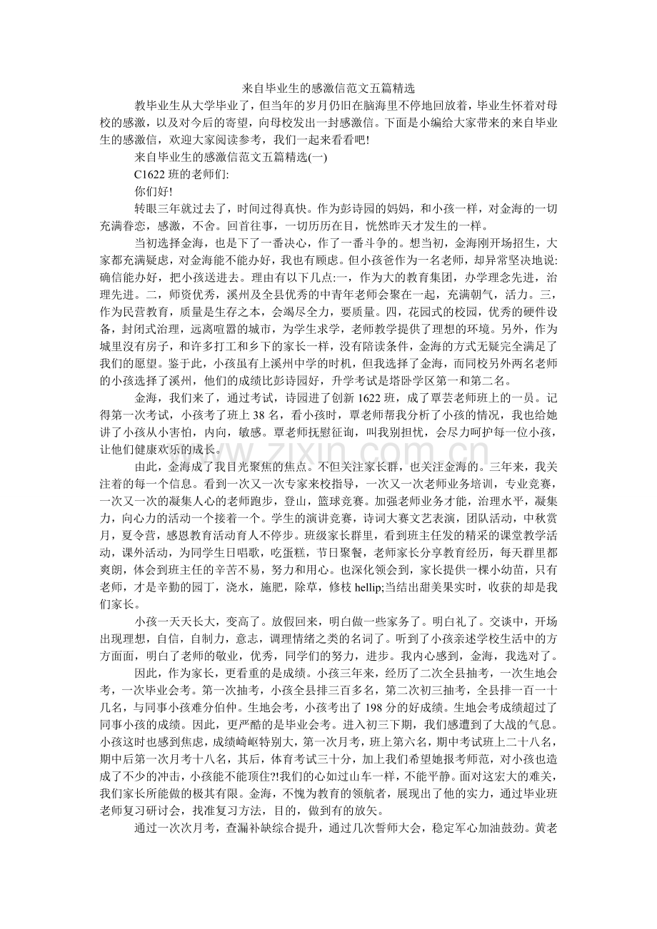 来自毕业生的感谢信范文五篇.doc_第1页