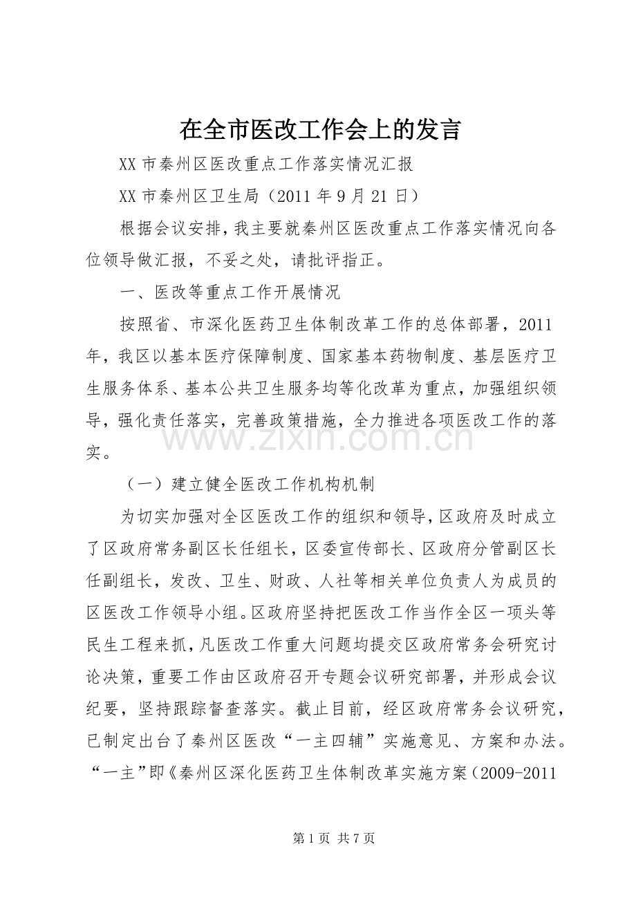 在全市医改工作会上的发言稿 (3).docx_第1页