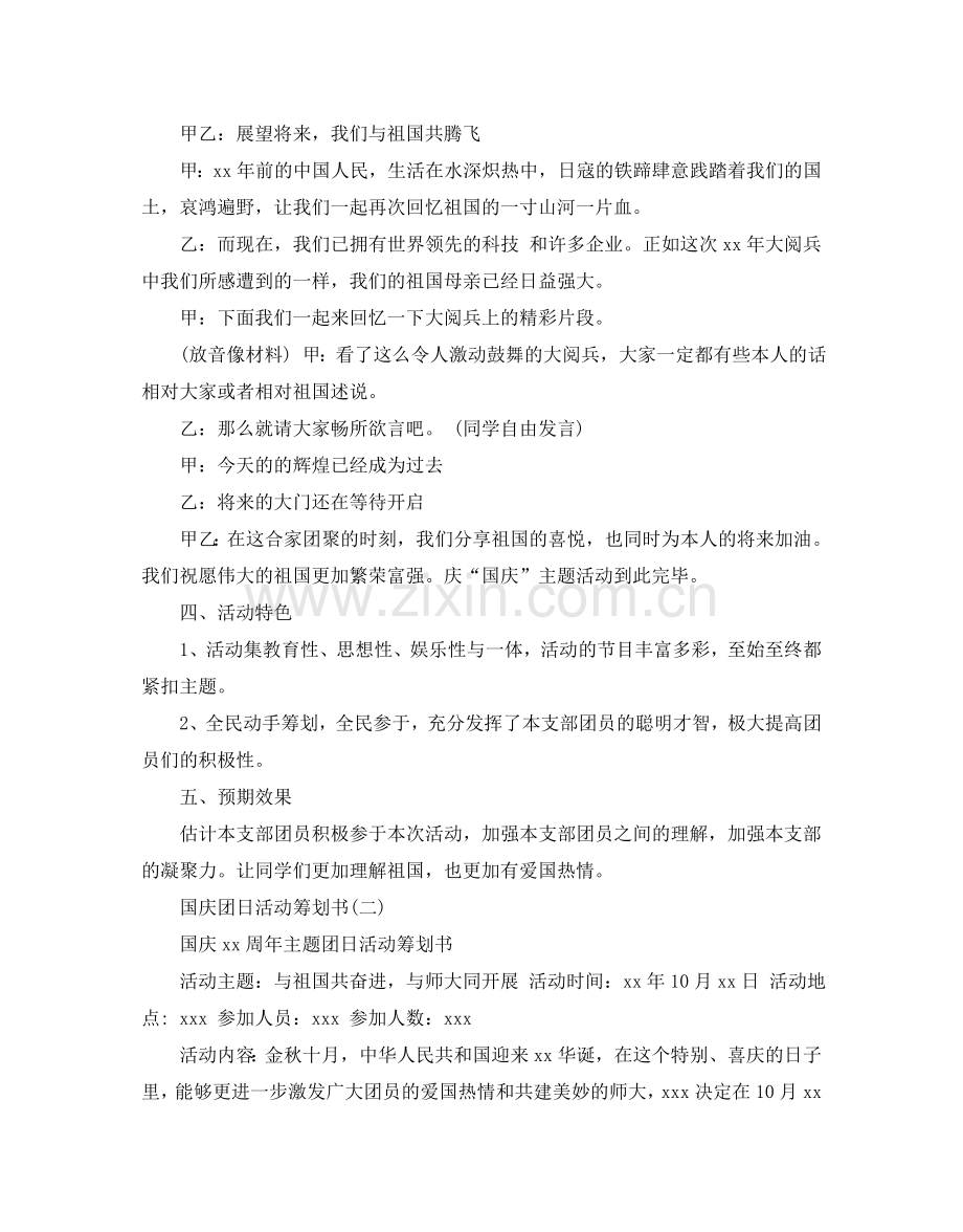 国庆团日活动策划书.doc_第2页