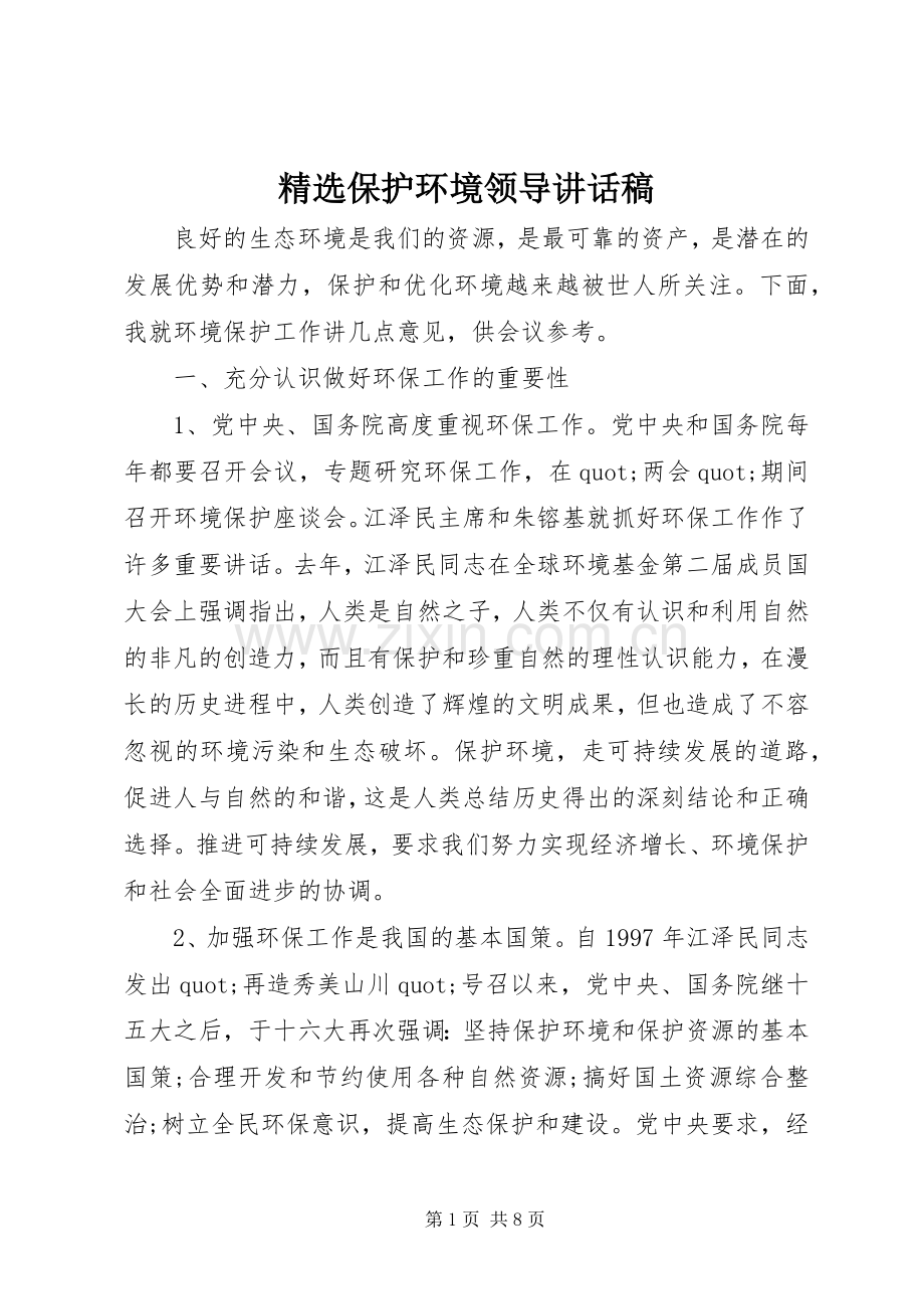 保护环境领导讲话稿.docx_第1页