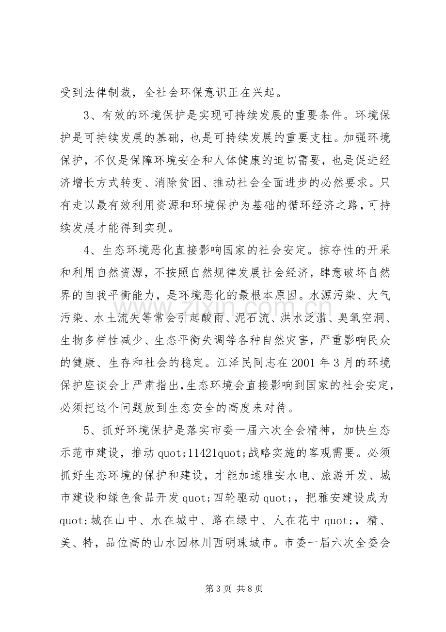 保护环境领导讲话稿.docx_第3页