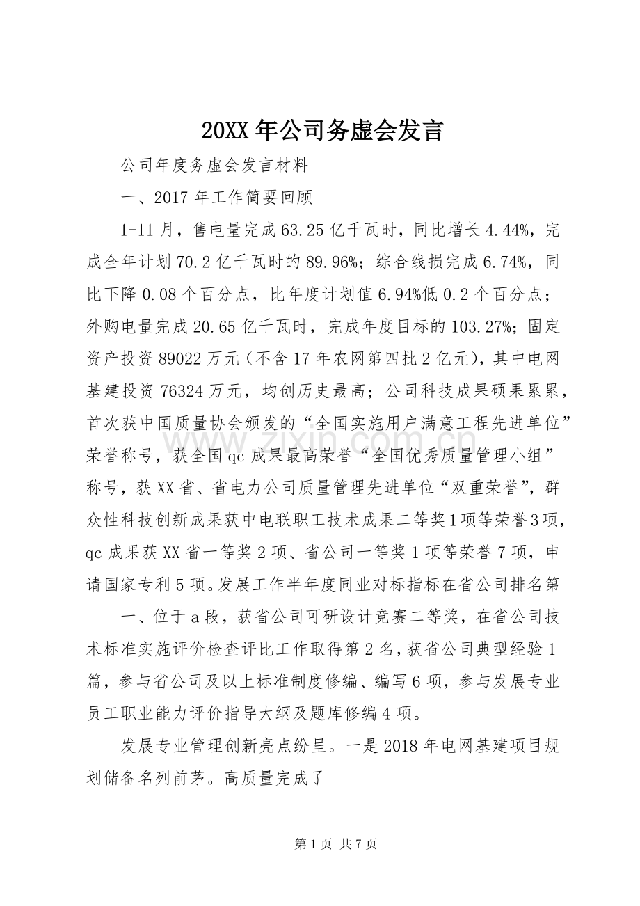 20XX年公司务虚会发言稿.docx_第1页