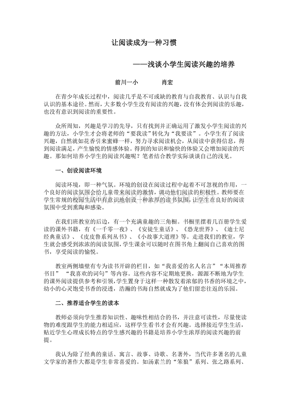 让阅读成为一种习惯——浅谈小学生阅读兴趣的培养.doc_第1页