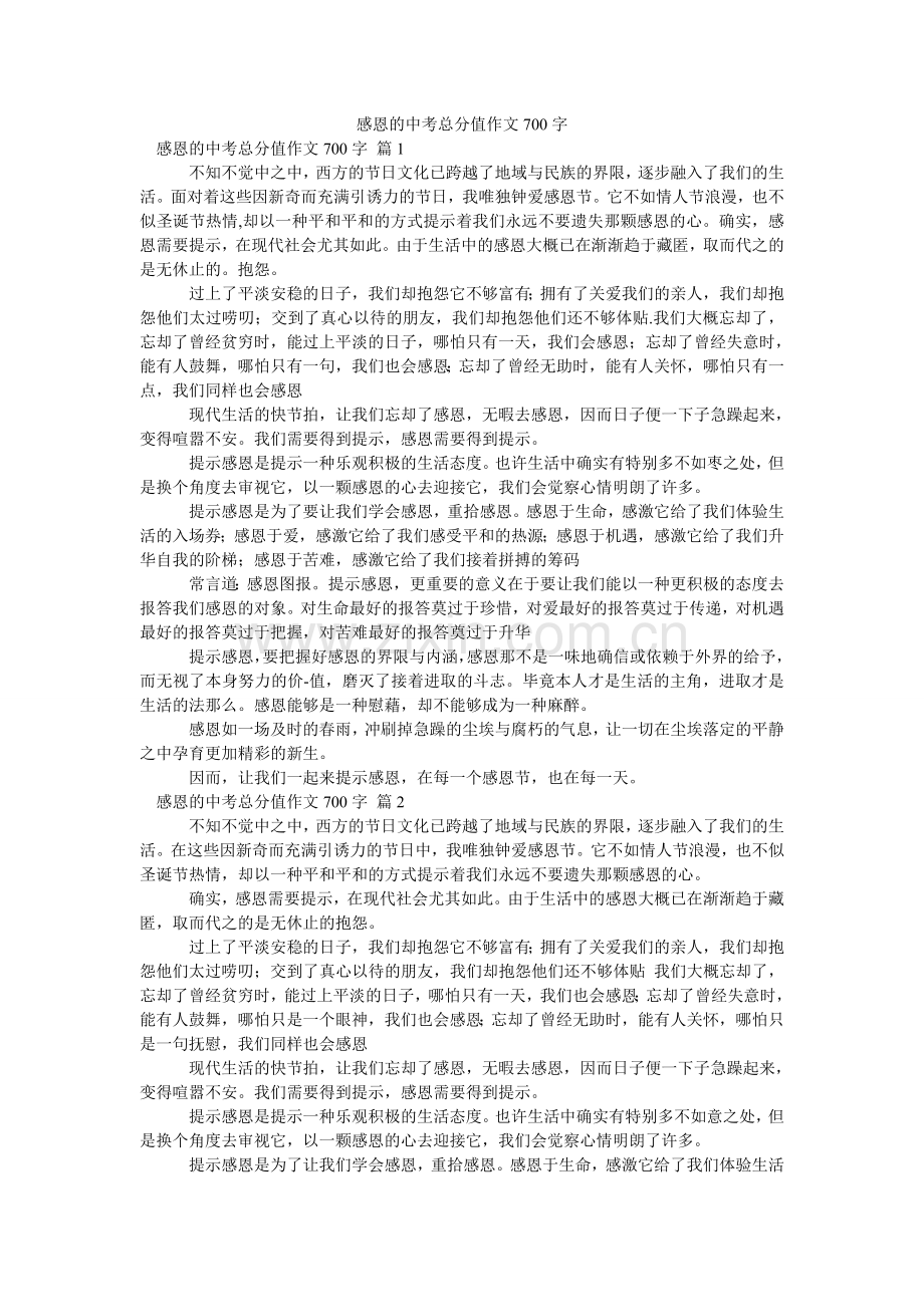 感恩的中考满分作文700字_8.doc_第1页