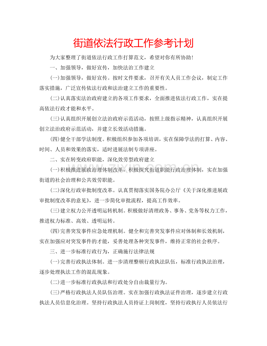 街道依法行政工作参考计划.doc_第1页