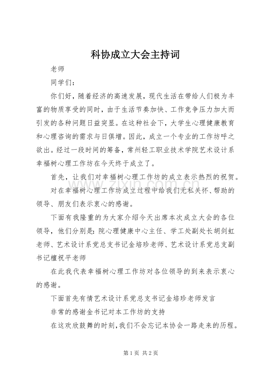 科协成立大会主持稿(2).docx_第1页