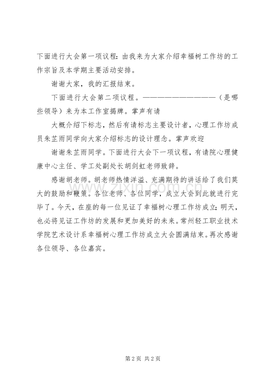 科协成立大会主持稿(2).docx_第2页