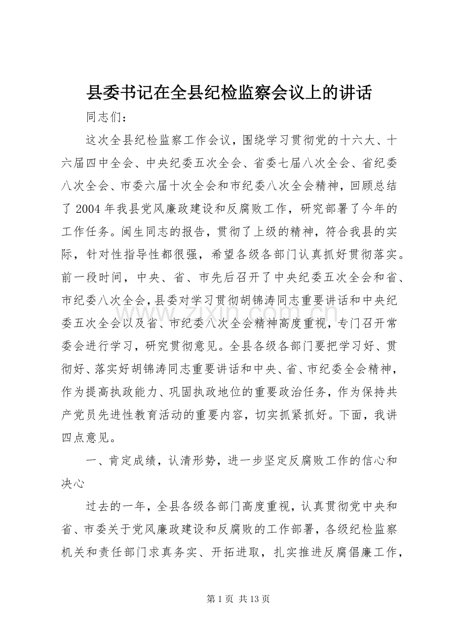 县委书记在全县纪检监察会议上的讲话.docx_第1页