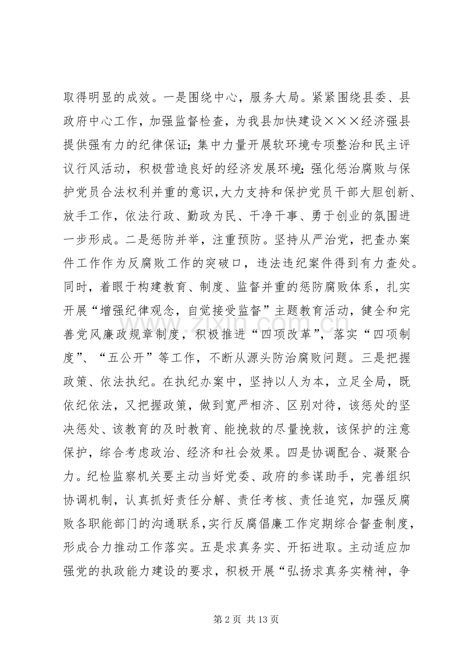 县委书记在全县纪检监察会议上的讲话.docx_第2页