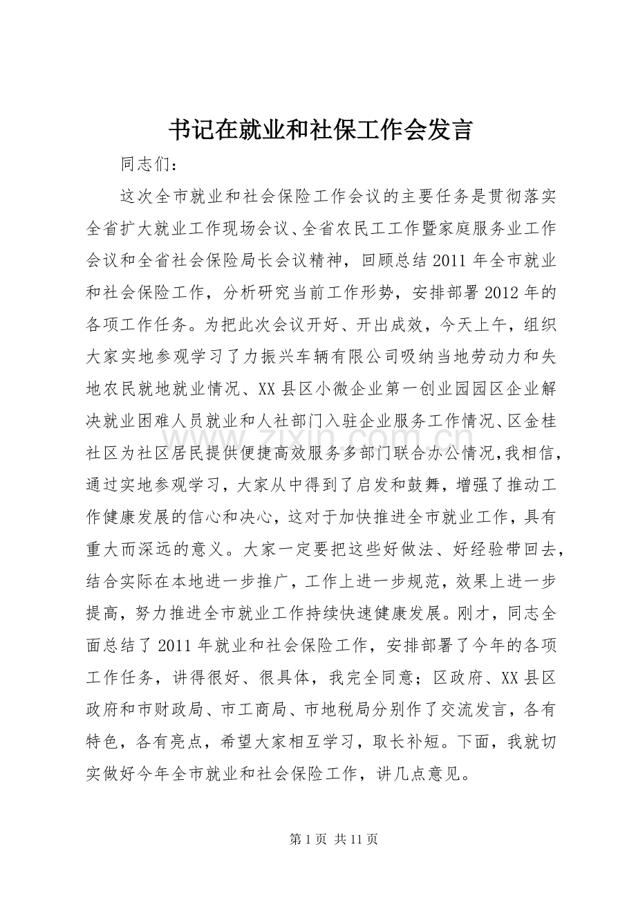 书记在就业和社保工作会发言.docx_第1页