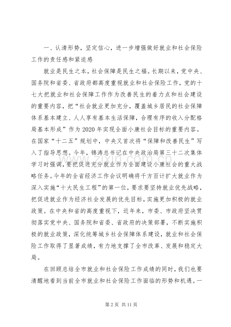 书记在就业和社保工作会发言.docx_第2页