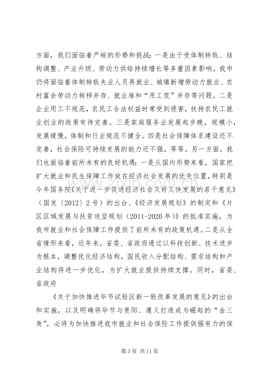 书记在就业和社保工作会发言.docx_第3页