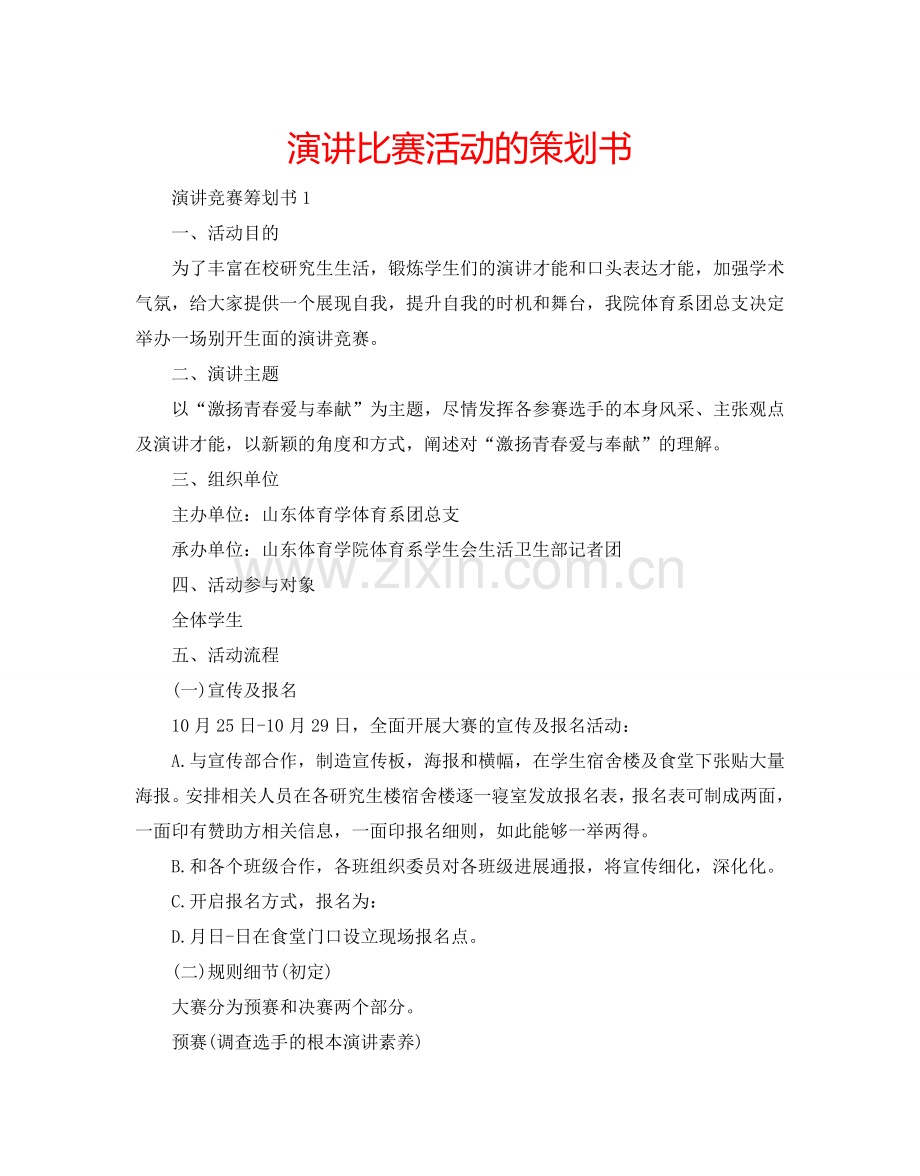 演讲比赛活动的策划书.doc_第1页