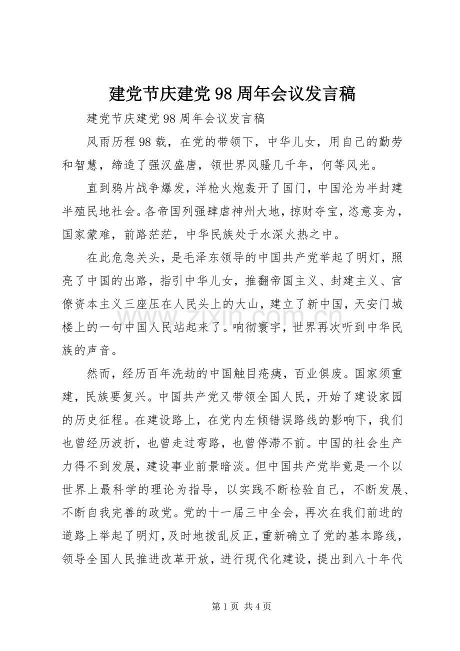 建党节庆建党98周年会议发言.docx_第1页