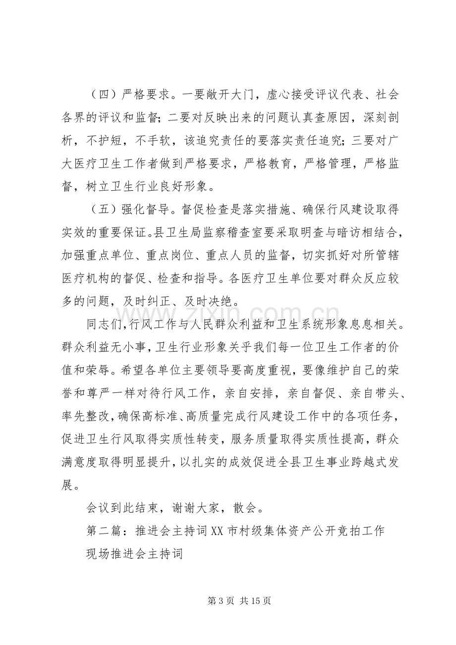 全县卫生系统行风工作推进会主持稿.docx_第3页