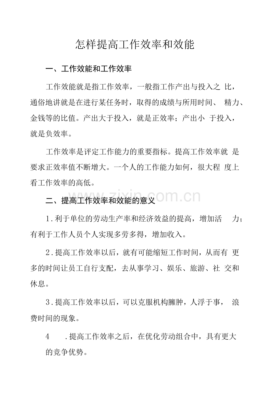 怎样提高工作效率和效能.docx_第1页