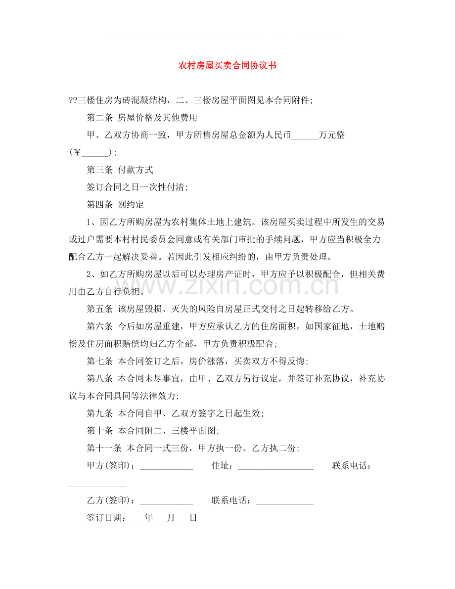 农村房屋买卖合同协议书.docx_第1页