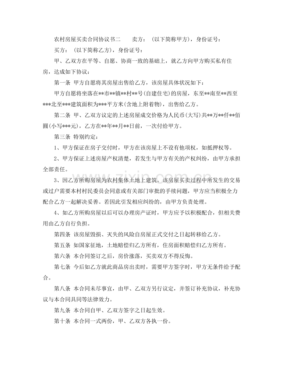 农村房屋买卖合同协议书.docx_第2页