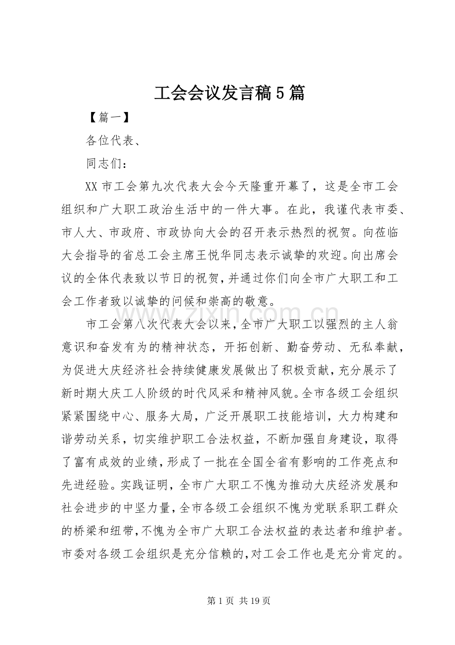 工会会议发言稿范文5篇.docx_第1页