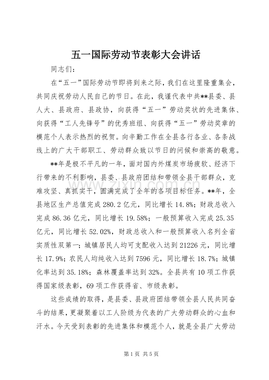 五一国际劳动节表彰大会讲话.docx_第1页