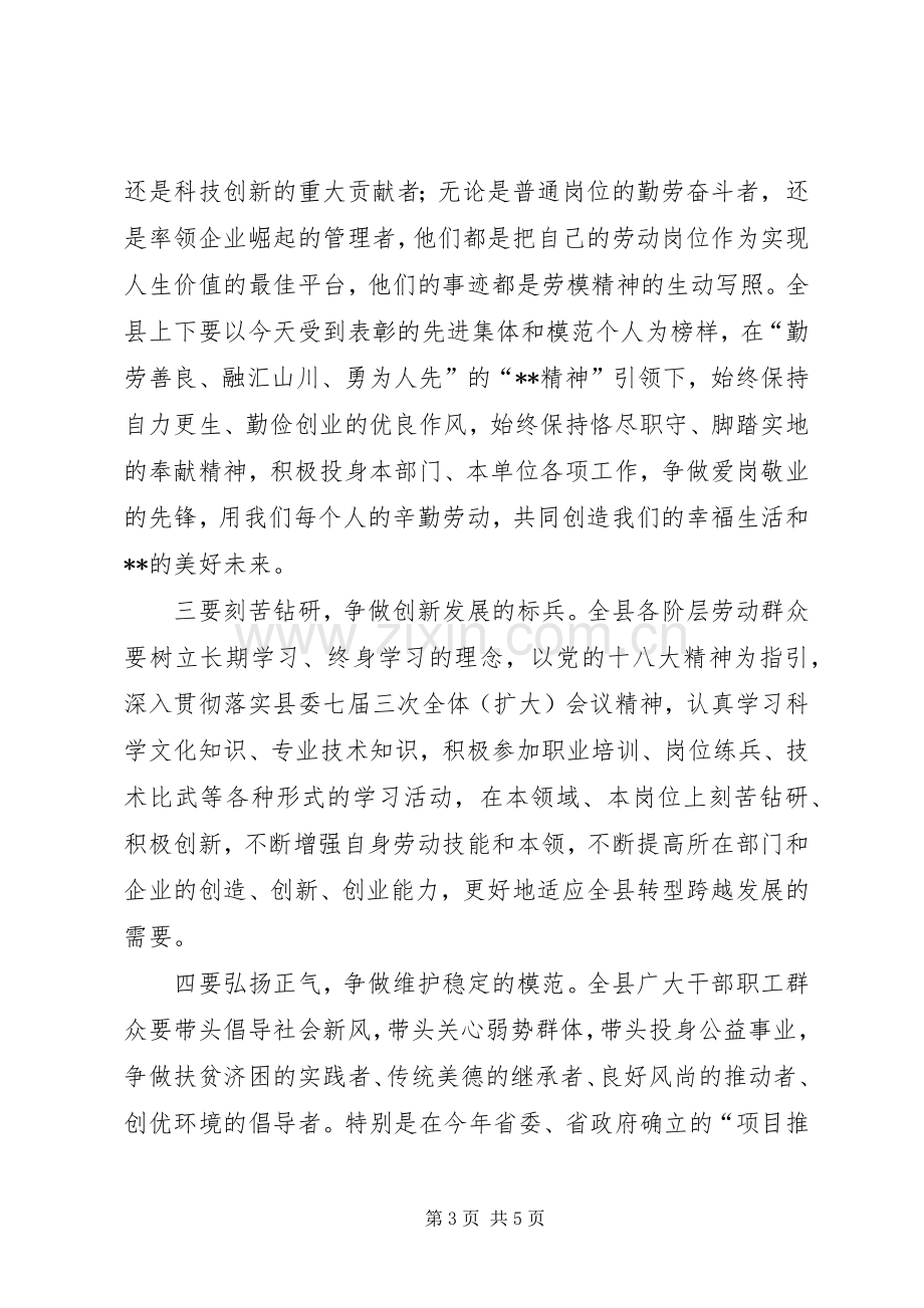 五一国际劳动节表彰大会讲话.docx_第3页