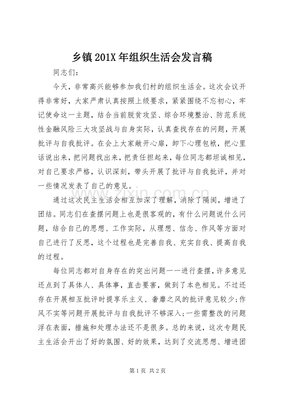 乡镇201X年组织生活会发言(2).docx_第1页