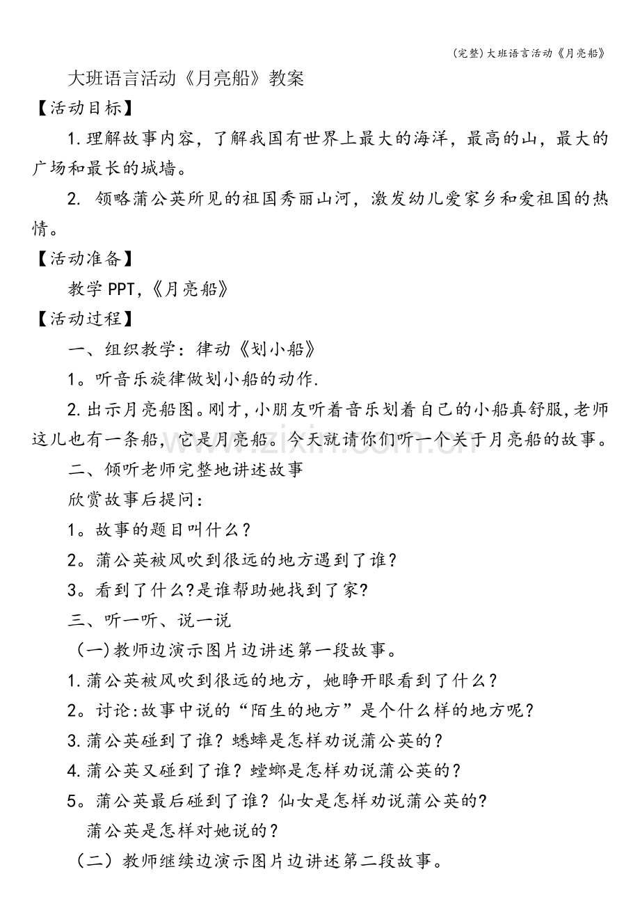 大班语言活动《月亮船》.doc_第1页